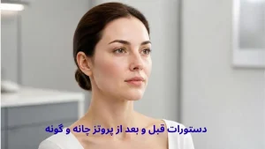 بیمار پس از جراحی پروتز چانه و گونه