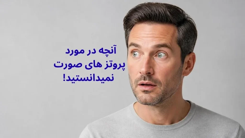 مردی با حالت تعجب در مقاله آشنایی با پروتزهای صورت