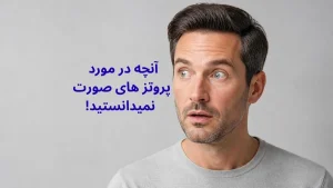 مردی با حالت تعجب در مقاله آشنایی با پروتزهای صورت