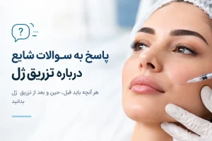 عکس تزریق فیلر در صورت خانم با نوشته: پاسخ به سوالات شایع در مورد تزریق ژل