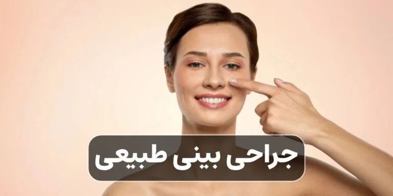 جراحی بینی طبیعی: مزایا، عوارض احتمالی و آنچه باید بدانید