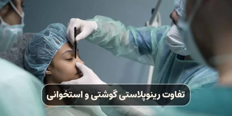 تفاوت رینوپلاستی گوشتی و استخوانی + نکات مهم قبل از عمل
