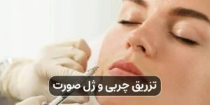 تزریق چربی و ژل صورت