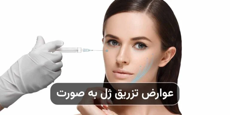 عوارض تزریق ژل به صورت؛ بررسی علمی خطرات، واقعیت‌ها و راه‌های پیشگیری