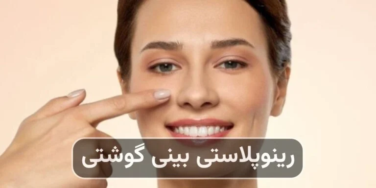 رینوپلاستی بینی گوشتی؛ واقعیت‌ها، محدودیت‌ها و نتایج