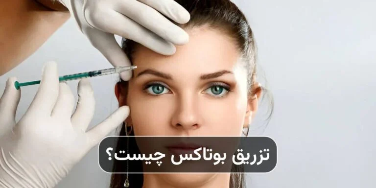 تزریق بوتاکس چیست و چگونه عمل می‌کند؟