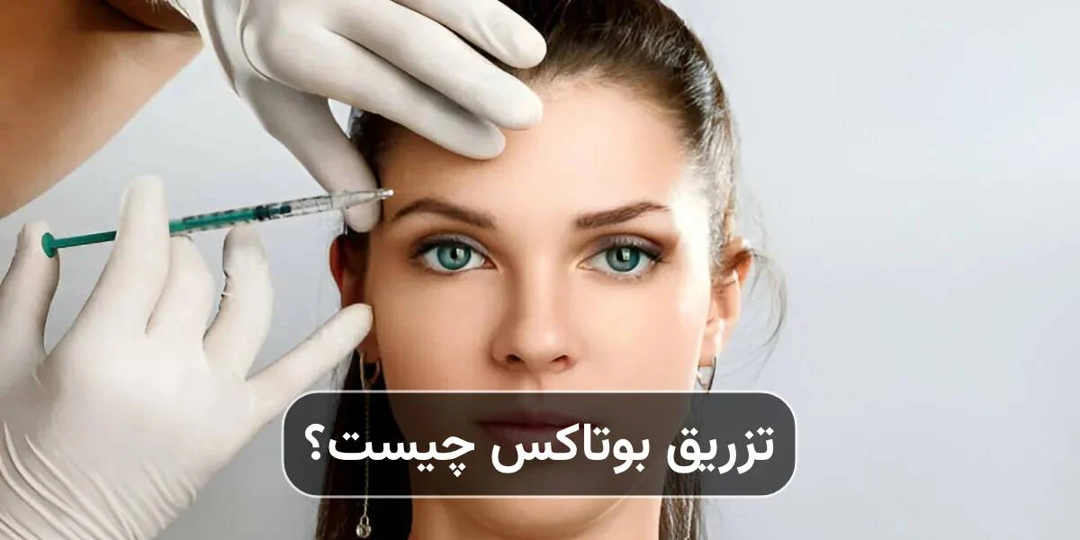 تزریق بوتاکس چیست