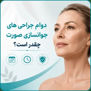 دوام جراحی های جوانسازی صورت چقدر است؟