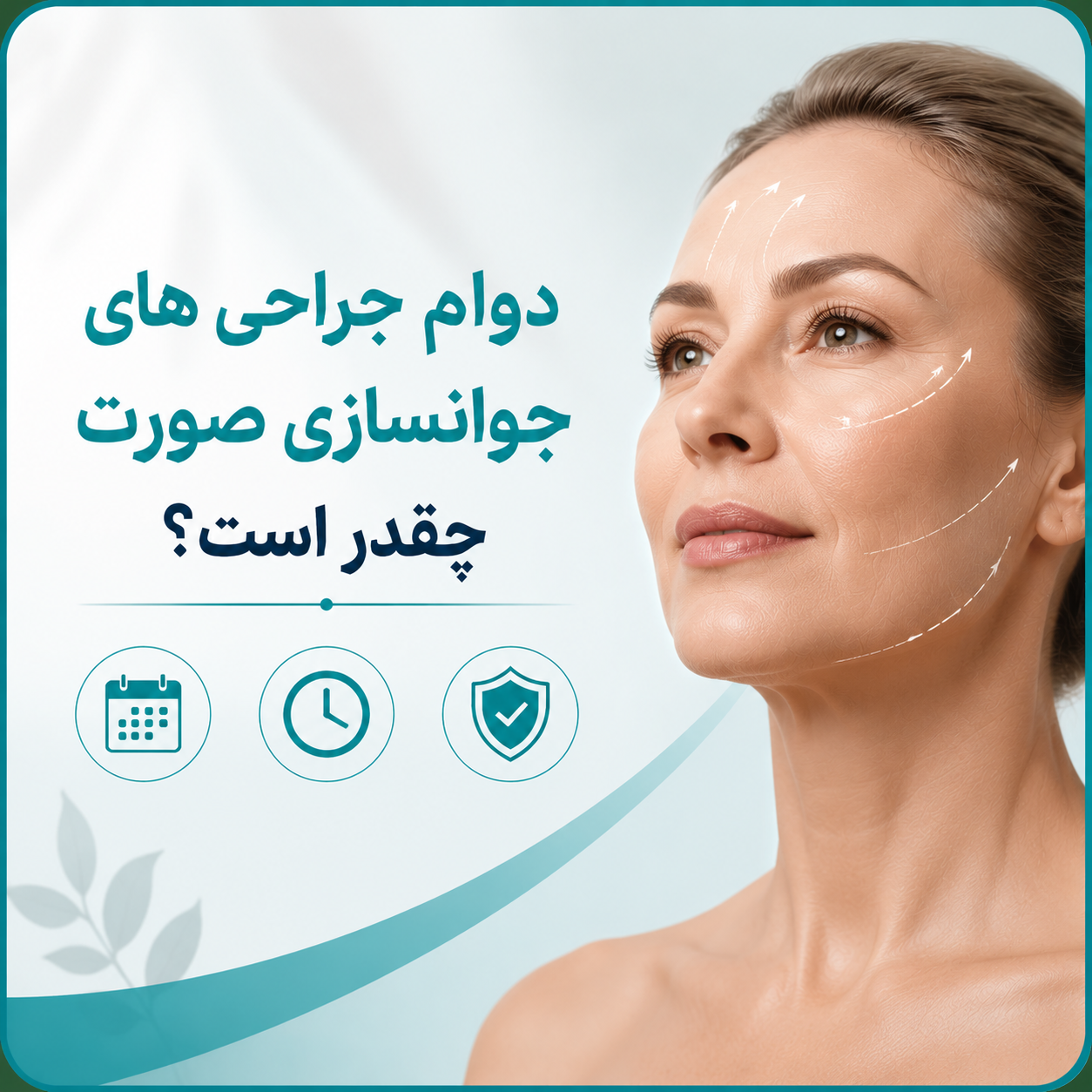 دوام جراحی های جوانسازی صورت چقدر است؟