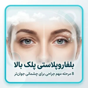 بلفاروپلاستی پلک بالا دقیقاً چگونه انجام می‌شود؟
