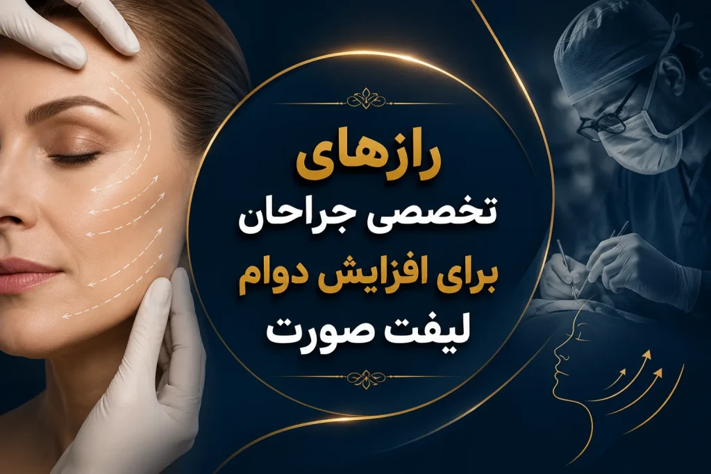رازهای تخصصی جراحان برای افزایش دوام لیفت صورت