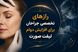 رازهای تخصصی جراحان برای افزایش دوام لیفت صورت