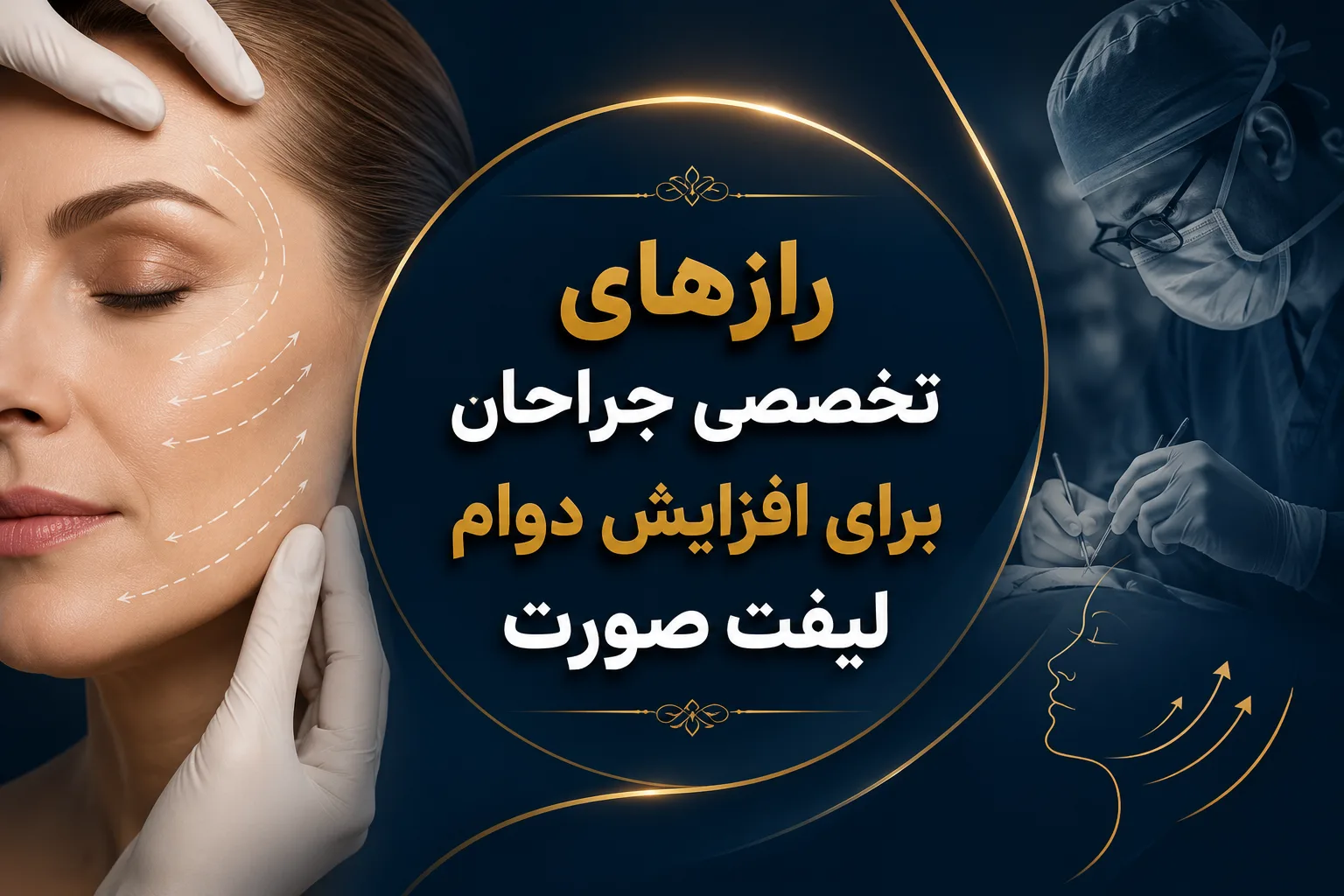 رازهای تخصصی جراحان برای افزایش دوام لیفت صورت