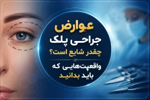 عوارض جراحی پلک