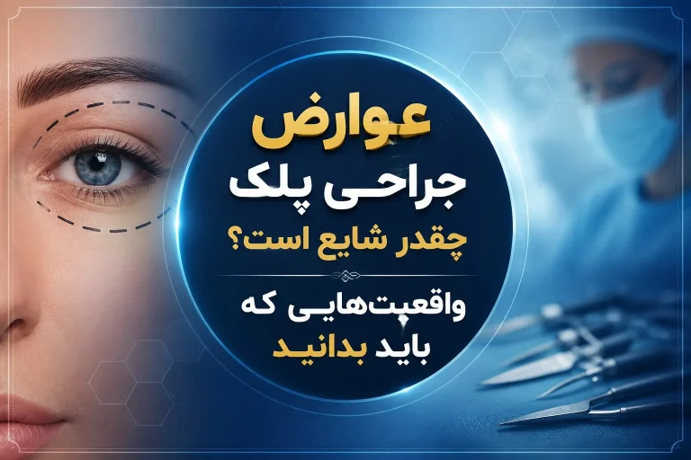 عوارض جراحی پلک؛ 9 واقعیت مهم که باید بدانید