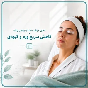 کاهش سریع ورم و کبودی