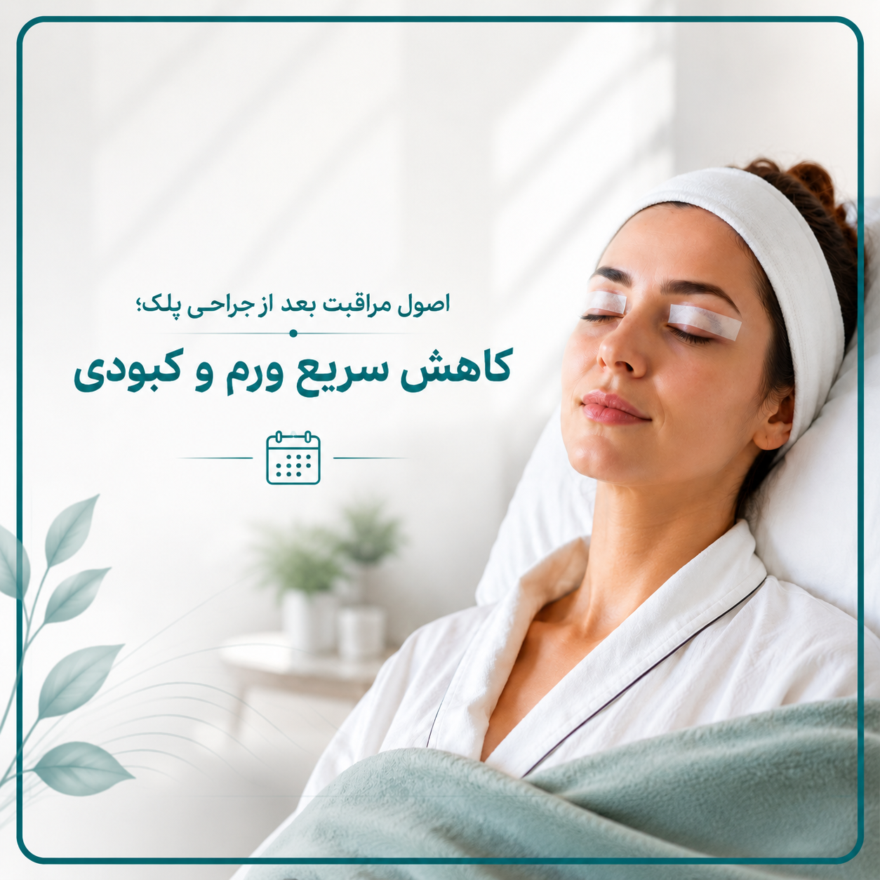 کاهش سریع ورم و کبودی