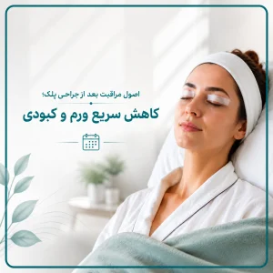 کاهش سریع ورم و کبودی
