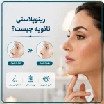 رینوپلاستی ثانویه چیست؟