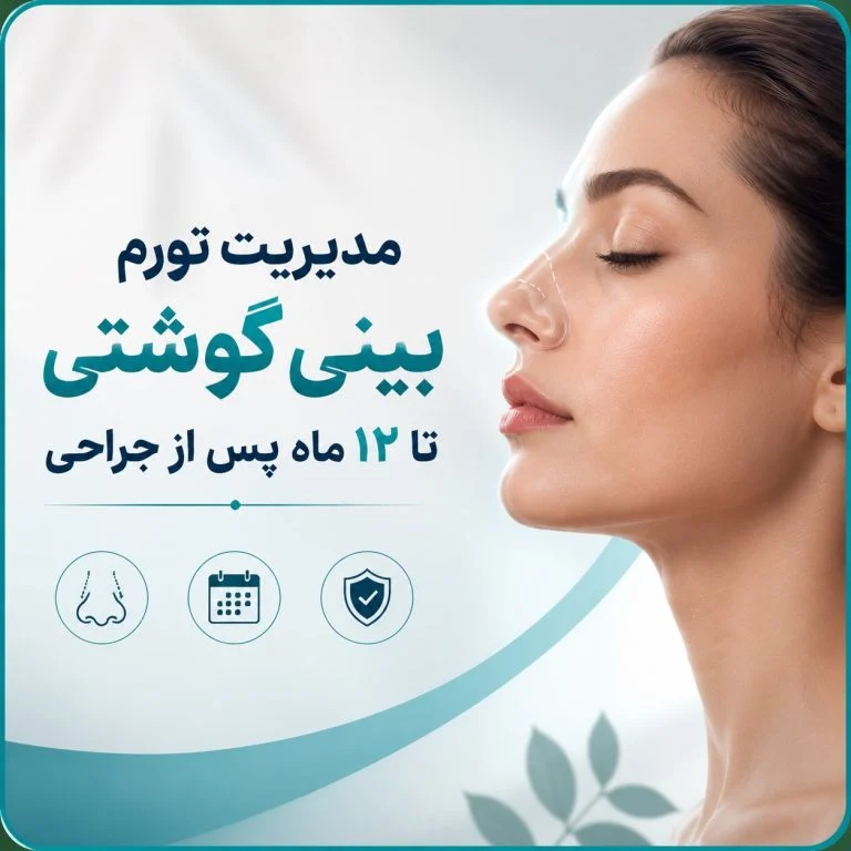 9 حقیقت مهم درباره تورم بینی گوشتی بعد از عمل