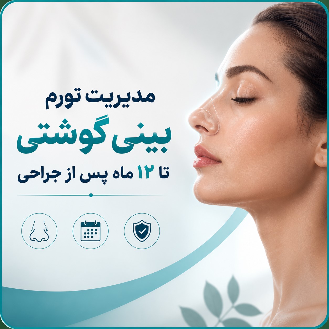 مدیریت تورم بینی گوشتی تا 12 ماه پس از جراحی بینی