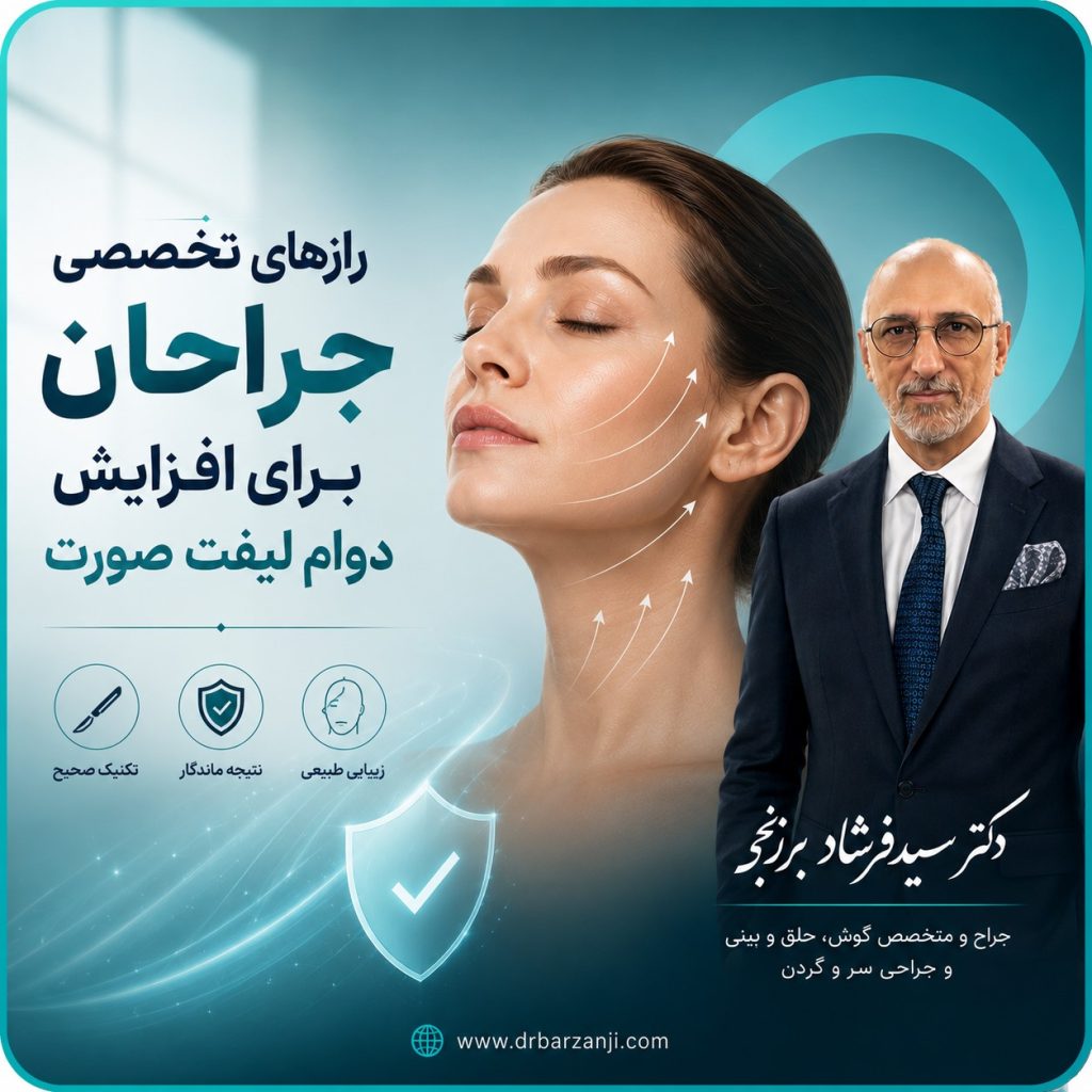 رازهای تخصصی جراحان برای افزایش دوام لیفت صورت