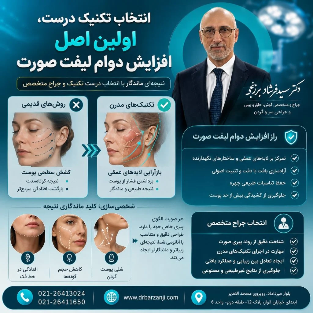 رازهای تخصصی جراحان برای افزایش دوام لیفت صورت