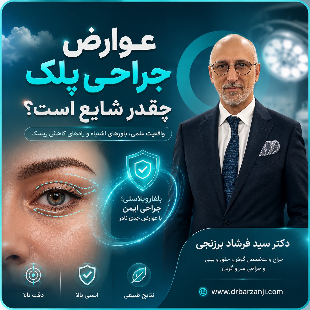 عوارض جراحی پلک چقدر شایع است؟ واقعیت‌هایی که باید بدانید