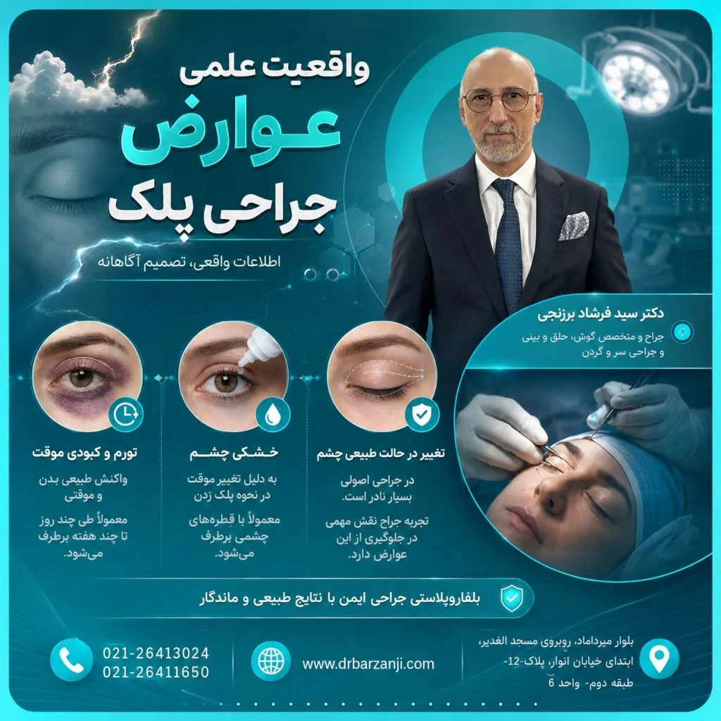 عوارض جراحی پلک چقدر شایع است؟ واقعیت‌هایی که باید بدانید