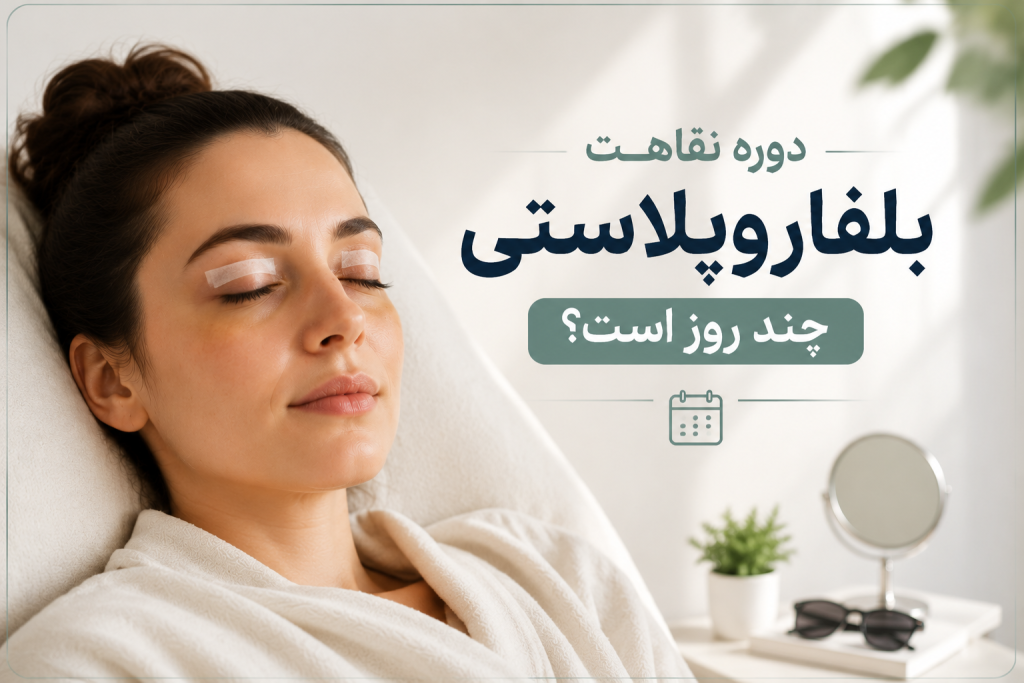 دوره نقاهت بلفاروپلاستی چند روز است؟