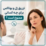 موارد منع تزریق ژل و بوتاکس چیست؟