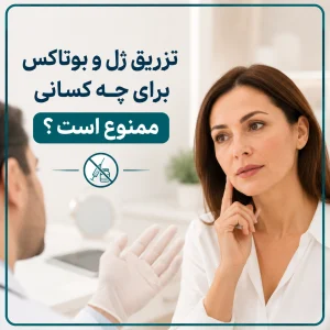موارد منع تزریق ژل و بوتاکس چیست؟