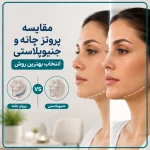 مقایسه پروتز چانه و جنیوپلاستی | انتخاب بهترین روش
