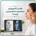 طراحی کامپیوتری دو بعدی و سه بعدی بینی چیست؟
