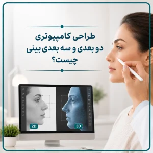 طراحی کامپیوتری دو بعدی و سه بعدی بینی چیست؟
