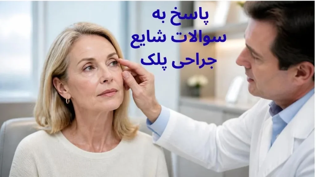 پاسخ به سوالات شایع جراحی پلک (بلفاروپلاستی)
