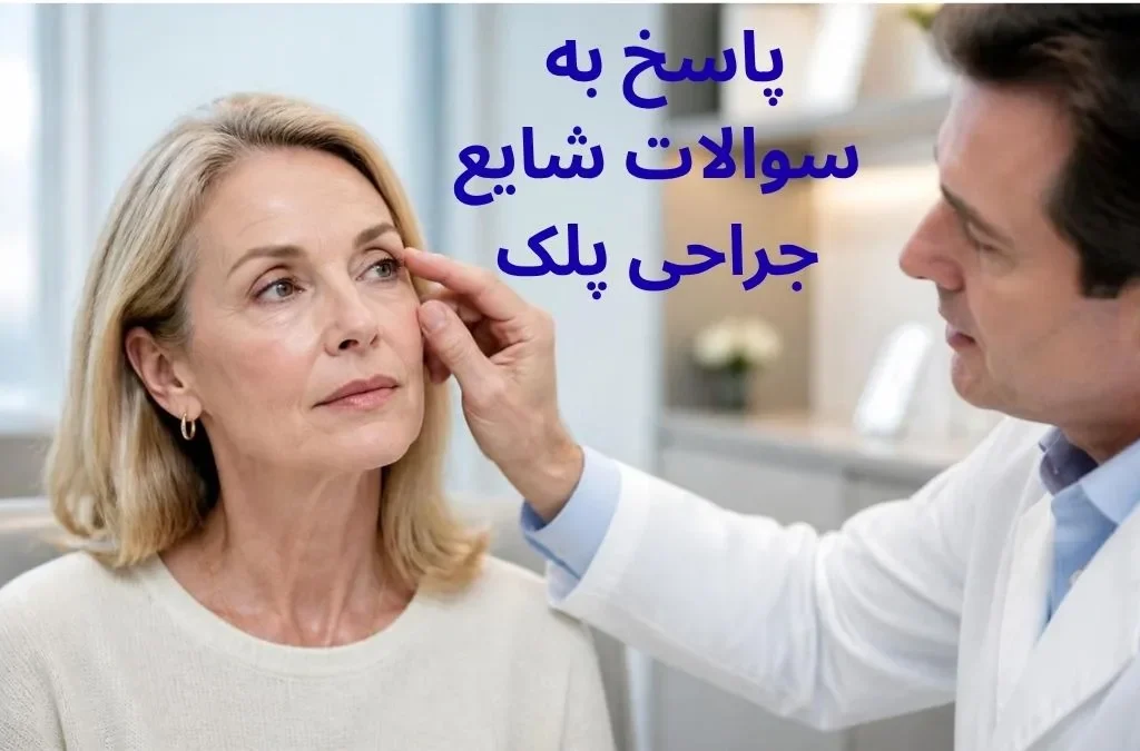 پاسخ به سوالات شایع جراحی پلک (بلفاروپلاستی)