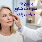 پاسخ به سوالات شایع جراحی پلک (بلفاروپلاستی)