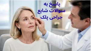 پاسخ به سوالات شایع جراحی پلک (بلفاروپلاستی)