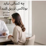 تصویر مشاوره با پزشک در مورد موارد منع مصرف و احتیاط تزریق بوتاکس