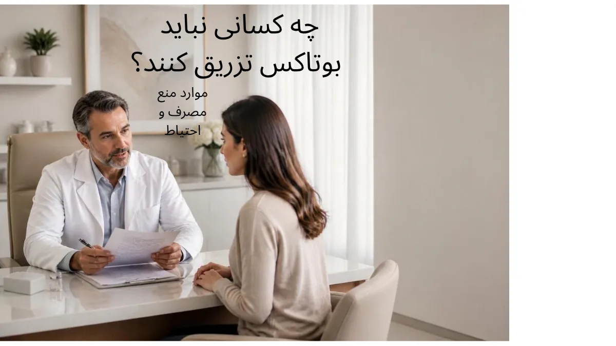 تصویر مشاوره با پزشک در مورد موارد منع مصرف و احتیاط تزریق بوتاکس