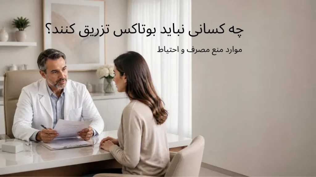 تصویر مشاوره با پزشک در مورد ممنوعیت تزریق بوتاکس