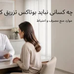 تصویر مشاوره با پزشک در مورد ممنوعیت تزریق بوتاکس