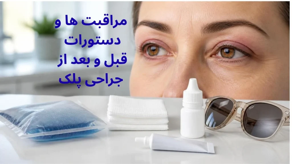 مراقبت‌ها و دستورات قبل و بعد از جراحی پلک