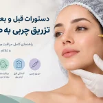 دستورات قبل و بعد از تزریق چربی به صورت و مراقبت‌های پس از تزریق