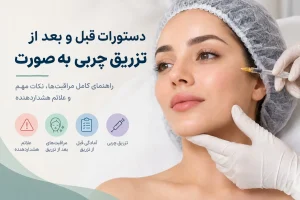 دستورات قبل و بعد از تزریق چربی به صورت و مراقبت‌های پس از تزریق