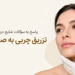 پاسخ به سؤالات شایع درباره تزریق چربی به صورت