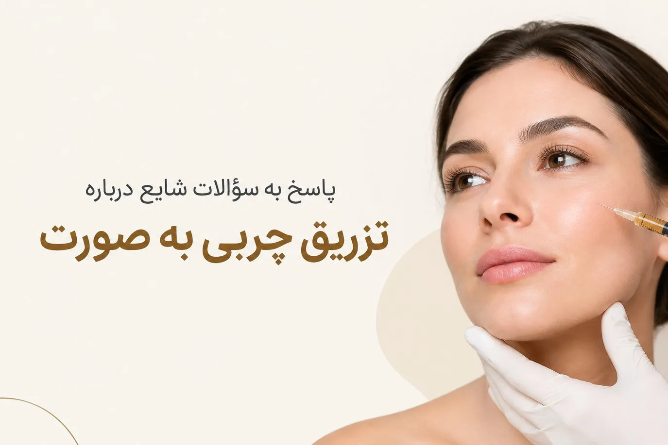 پاسخ به سؤالات شایع درباره تزریق چربی به صورت