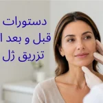 تصویر پزشک و بیمار در حال توضیح دستورات قبل و بعد از تزریق ژل صورت