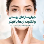 جوان‌سازهای پوستی و تفاوت آن‌ها با فیلر در جوان‌سازی صورت